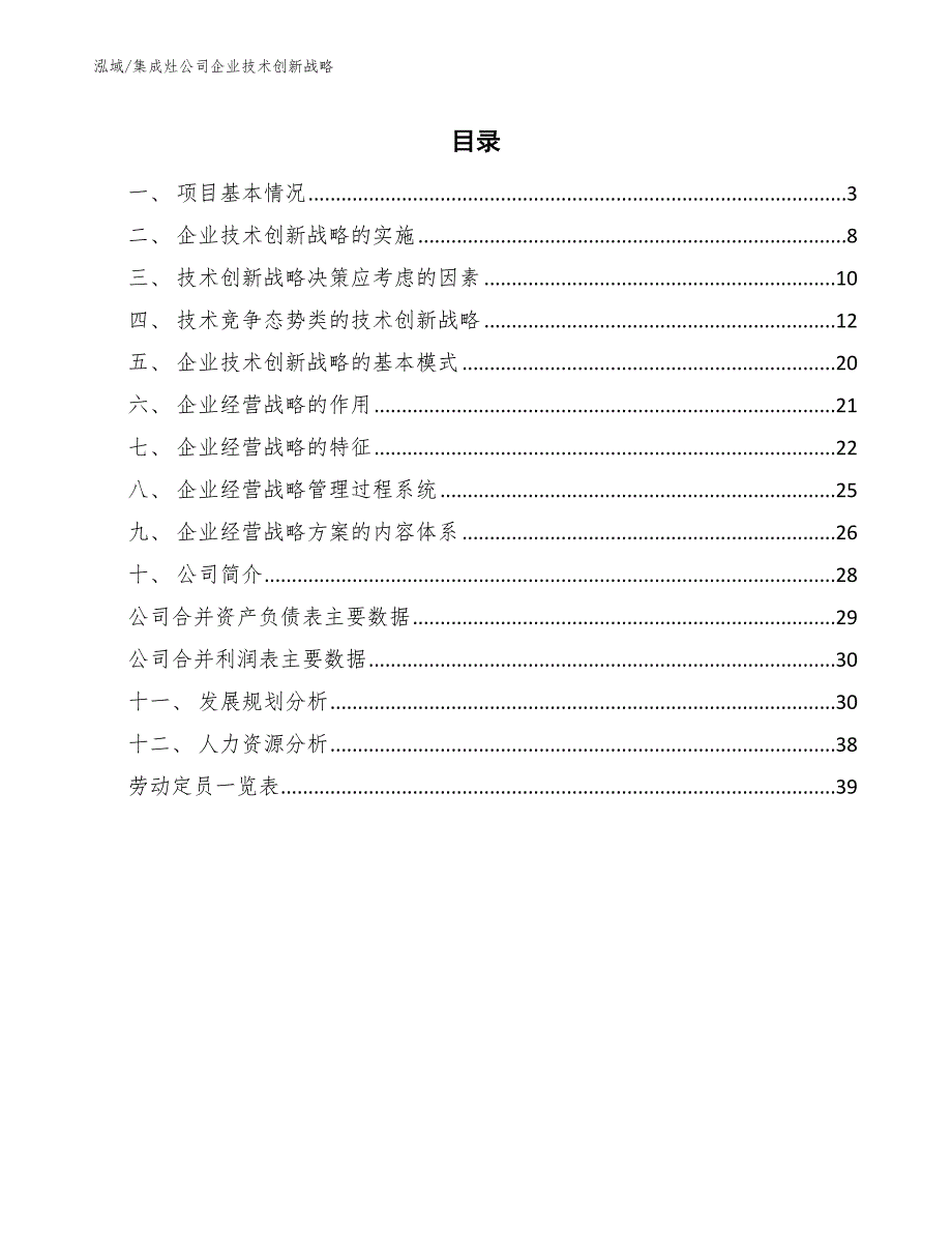 集成灶公司企业技术创新战略_第2页