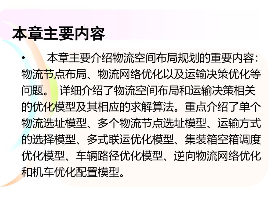 第八章物流系统规划相关决策优化模型物流系统分析与设计课件_第2页