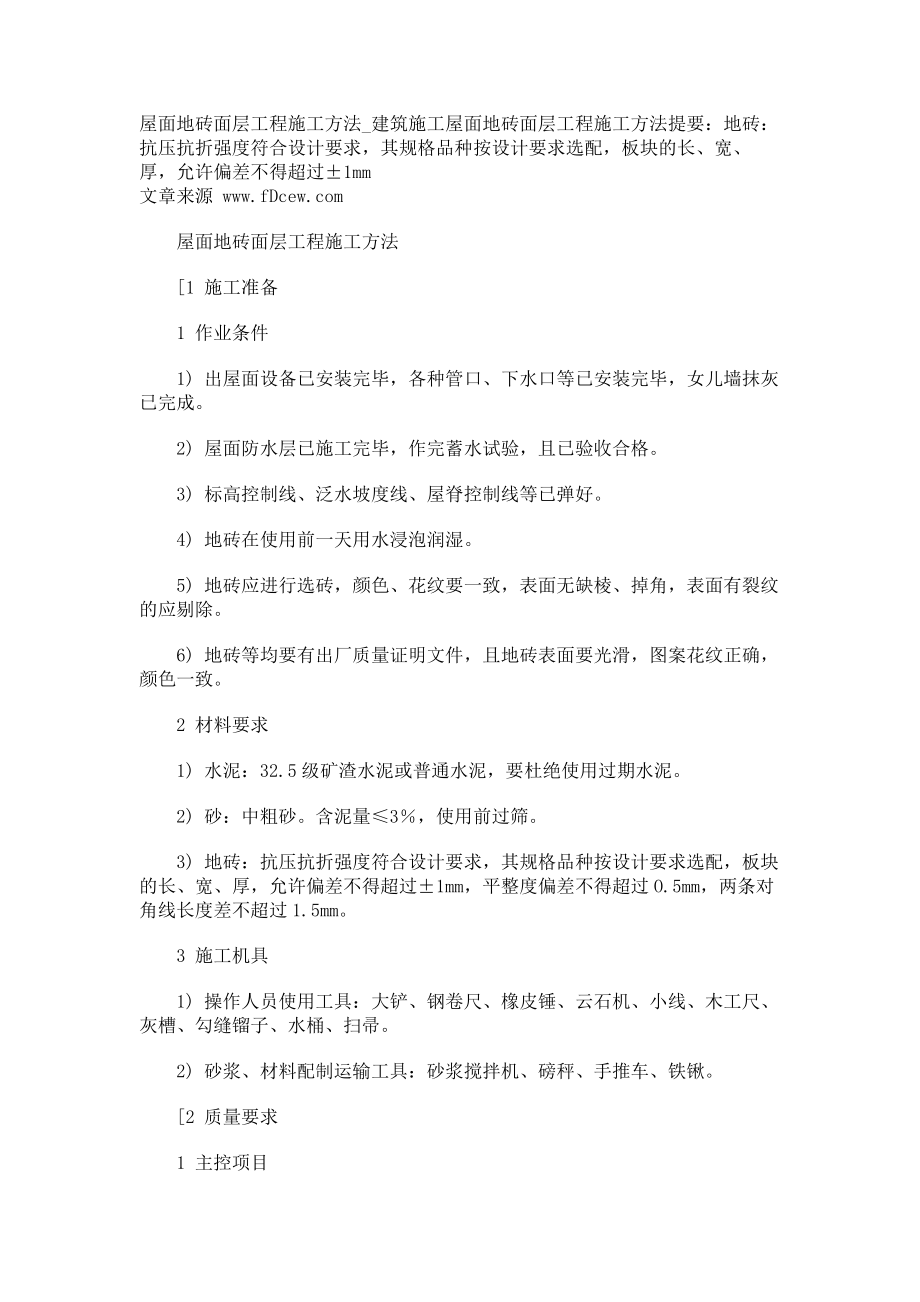 屋面地砖面层工程施工方法建筑施工_第1页