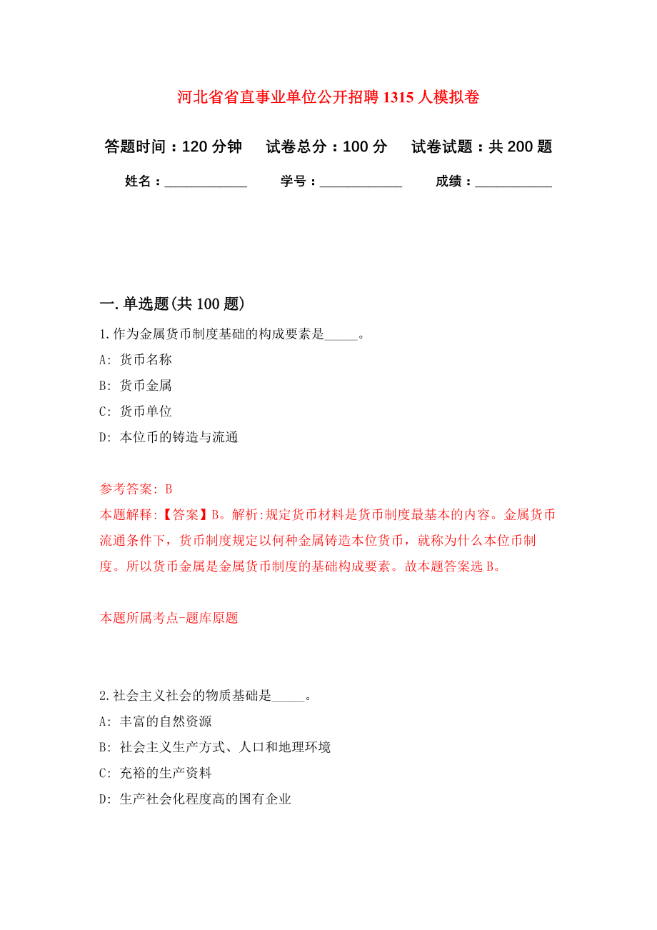 河北省省直事业单位公开招聘1315人强化训练卷（第6卷）_第1页