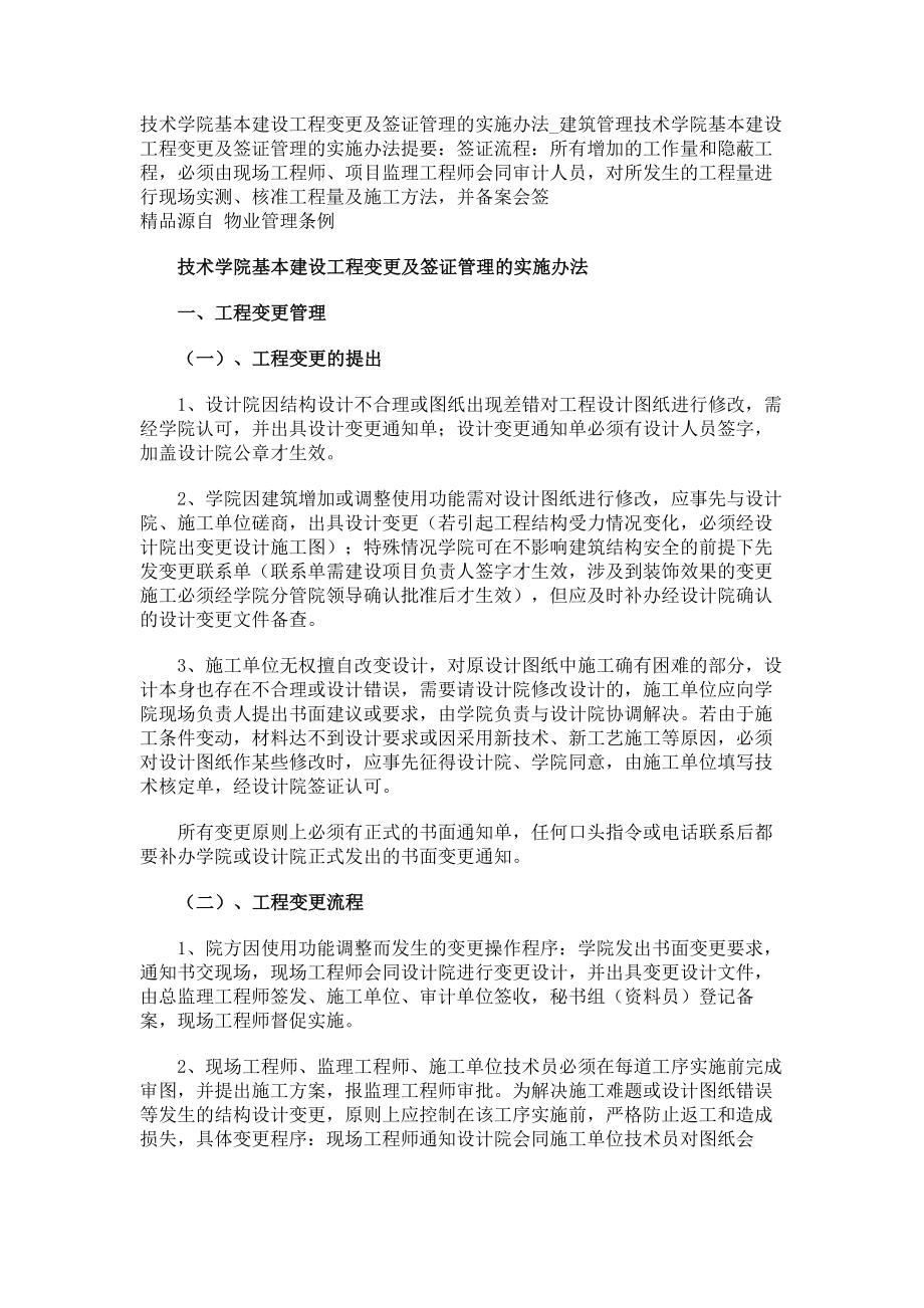 技术学院基本建设工程变更及签证管理的实施办法建筑管理_第1页