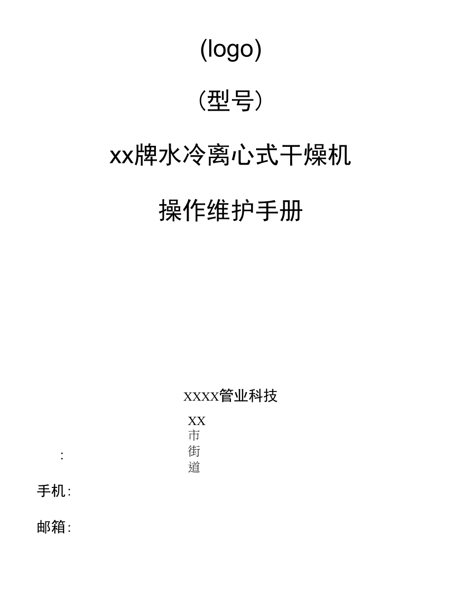 水冷离心式干燥机使用说明书_第1页