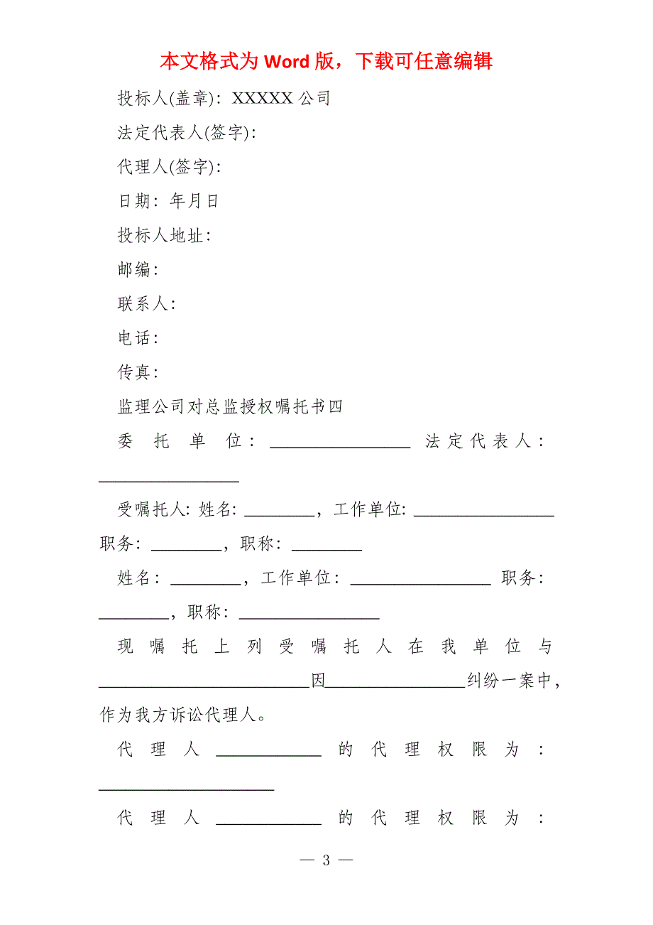 监理公司对总监授权委托书_第3页