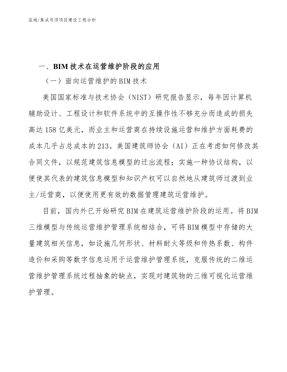 集成吊顶项目建设工程分析（范文）_第3页