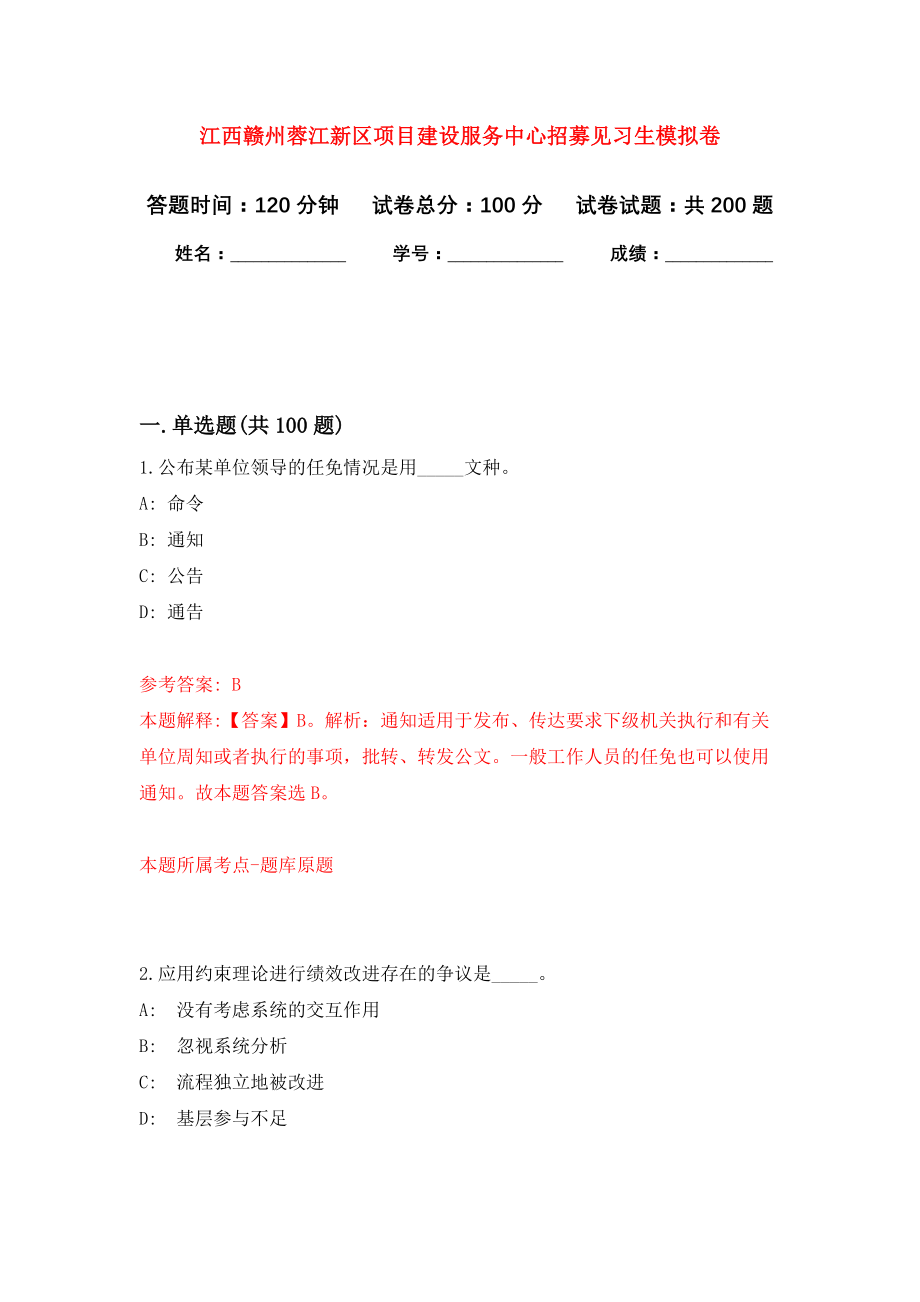 江西赣州蓉江新区项目建设服务中心招募见习生强化卷（第8次）_第1页