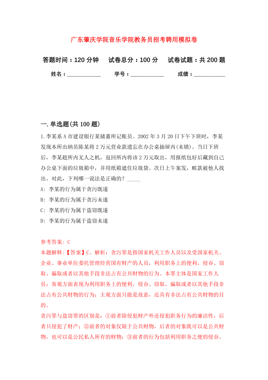 广东肇庆学院音乐学院教务员招考聘用强化卷（第2版）_第1页