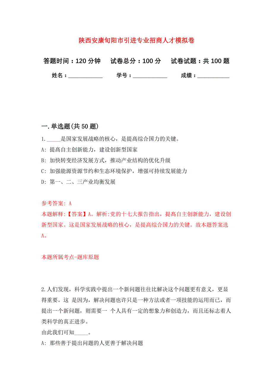 陕西安康旬阳市引进专业招商人才押题卷4_第1页