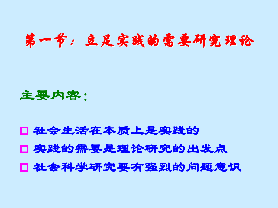 第一章以实践为基础的研究方法课件_第1页