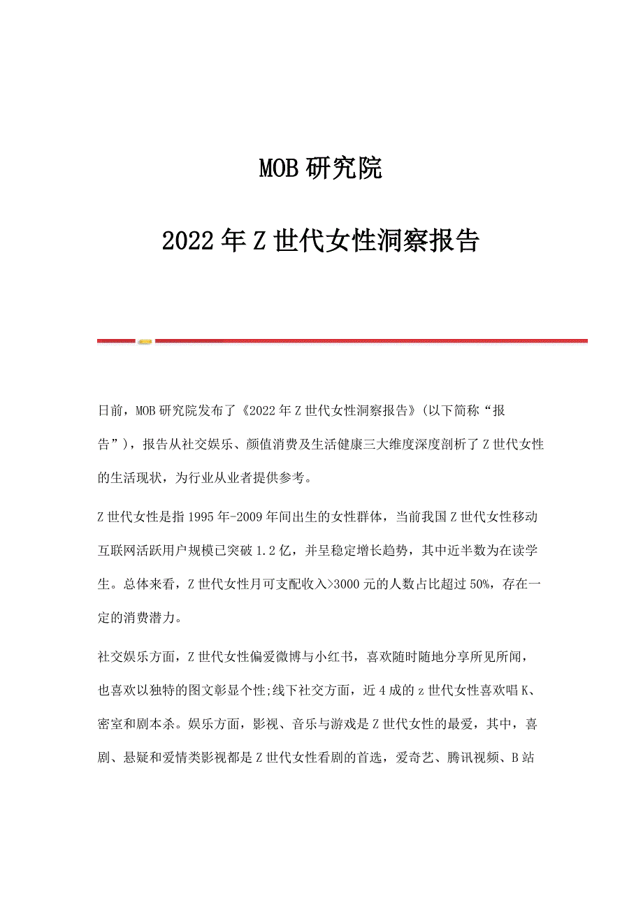MOB研究院2022年Z世代女性洞察报告_第1页