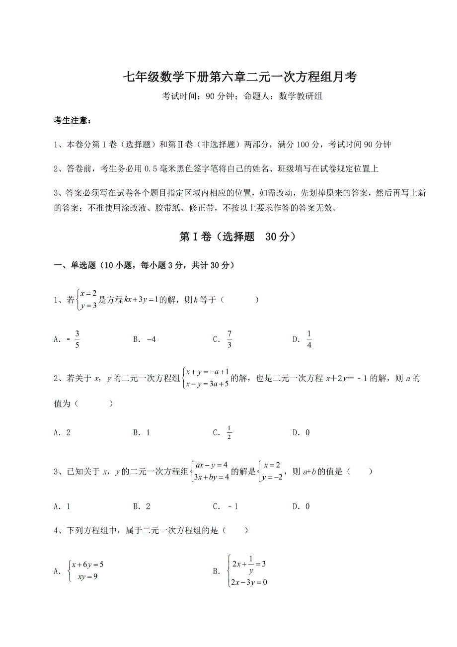 精品试卷冀教版七年级数学下册第六章二元一次方程组月考练习题(精选)_第1页