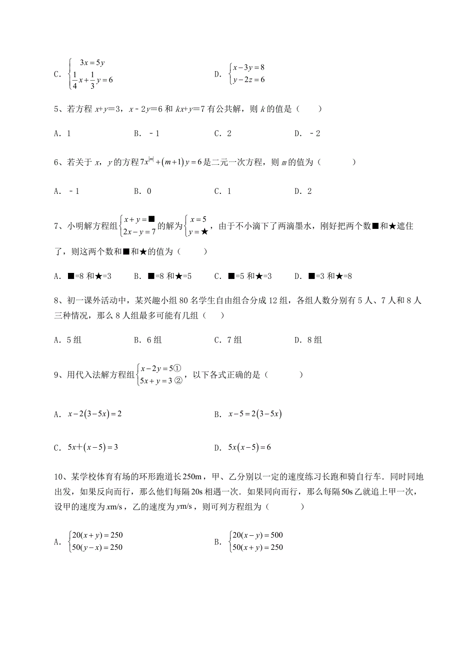 精品试卷冀教版七年级数学下册第六章二元一次方程组月考练习题(精选)_第2页