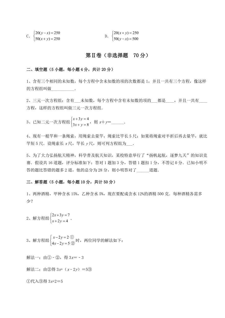 精品试卷冀教版七年级数学下册第六章二元一次方程组月考练习题(精选)_第3页