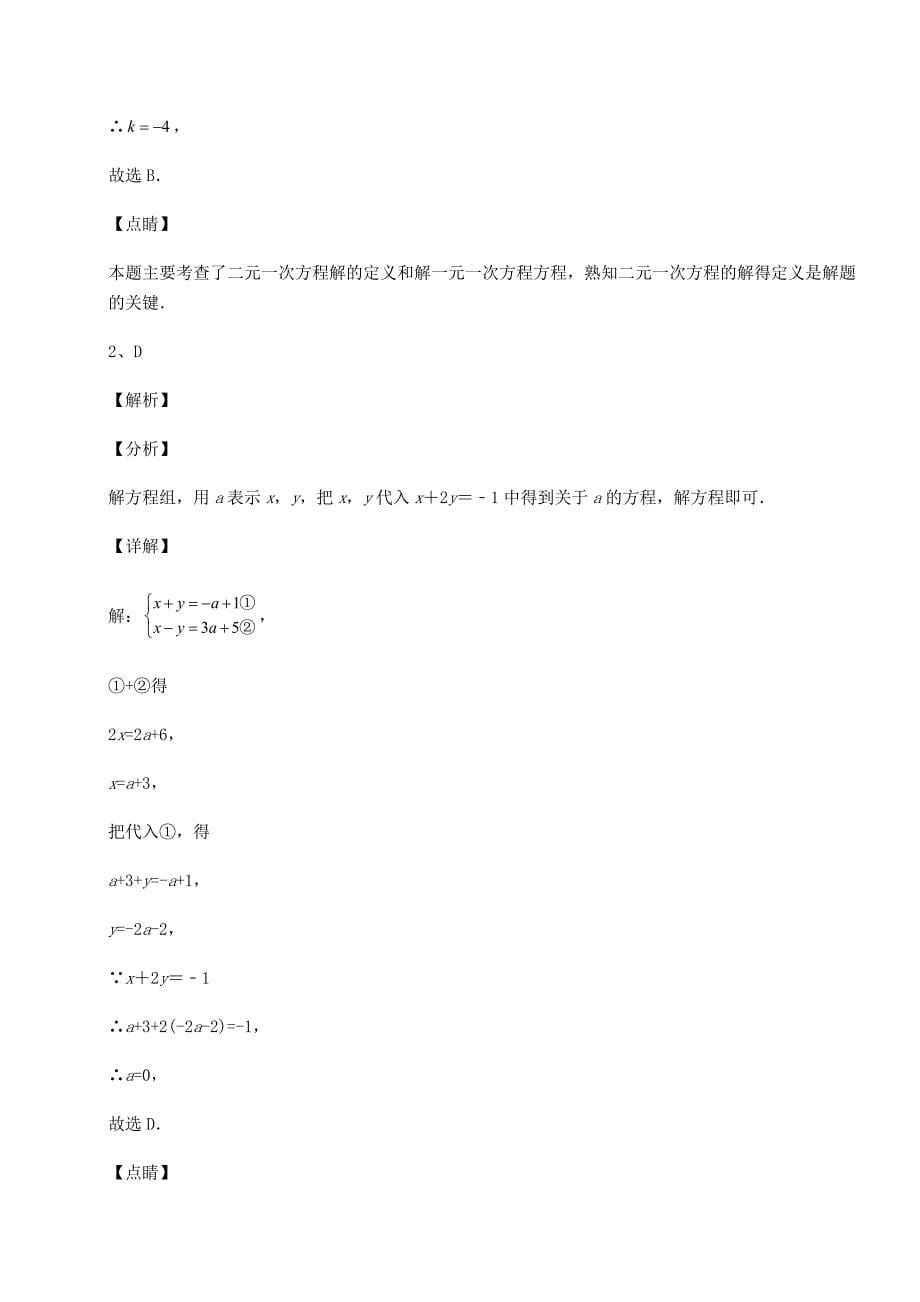 精品试卷冀教版七年级数学下册第六章二元一次方程组月考练习题(精选)_第5页