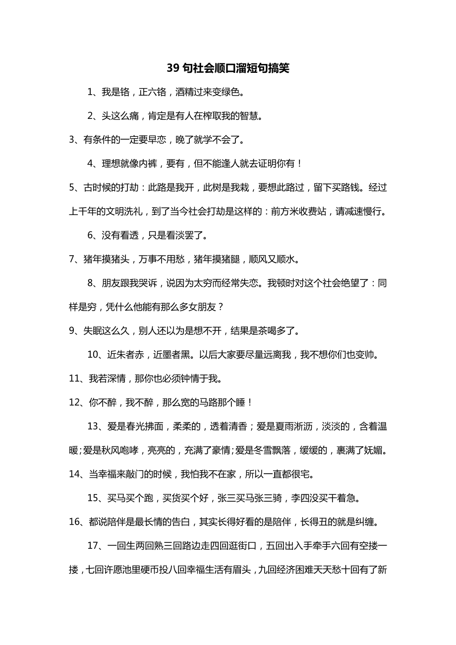 39句社会顺口溜短句搞笑_第1页