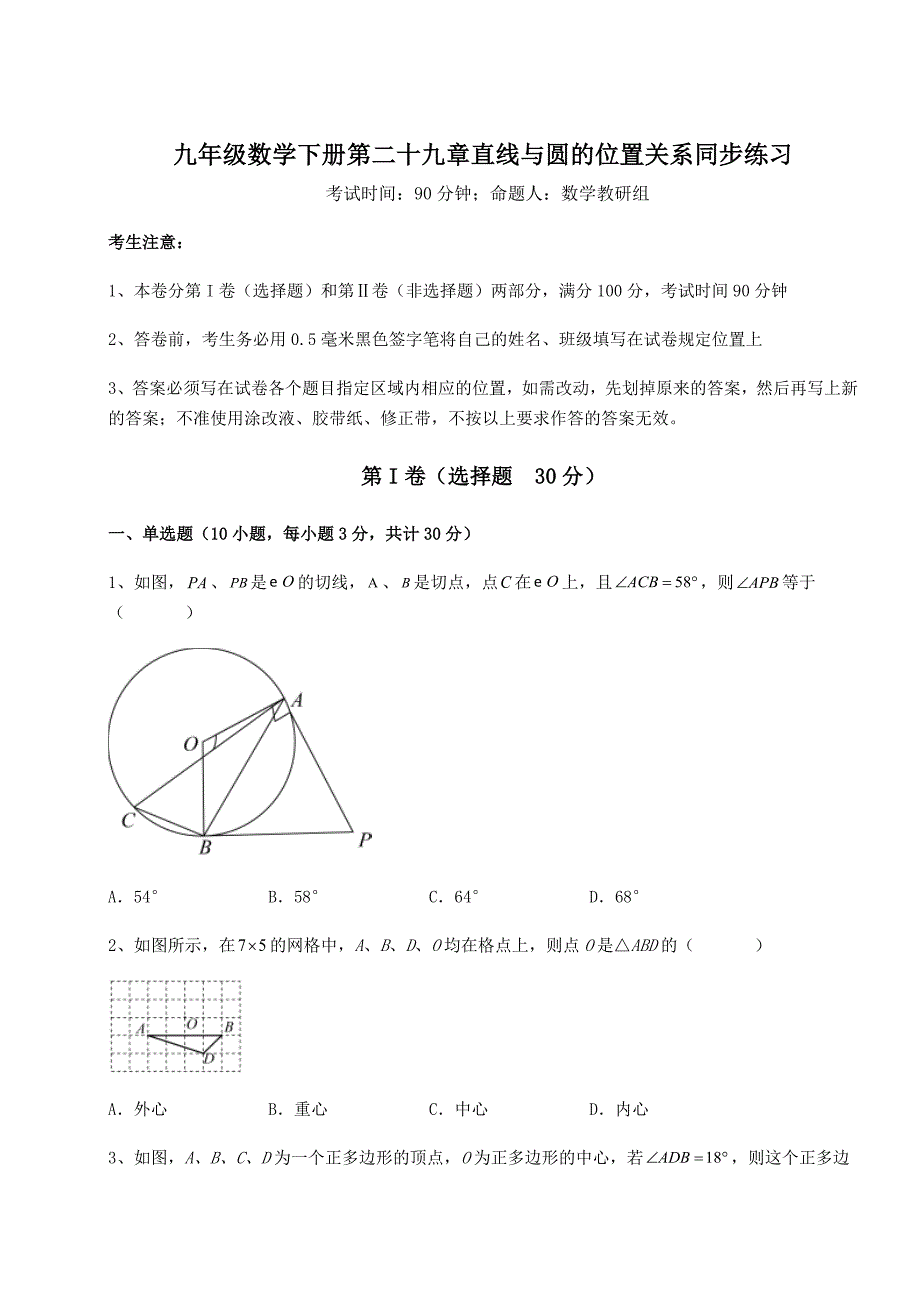 精品试卷冀教版九年级数学下册第二十九章直线与圆的位置关系同步练习试题(含答案及详细解析)_第1页