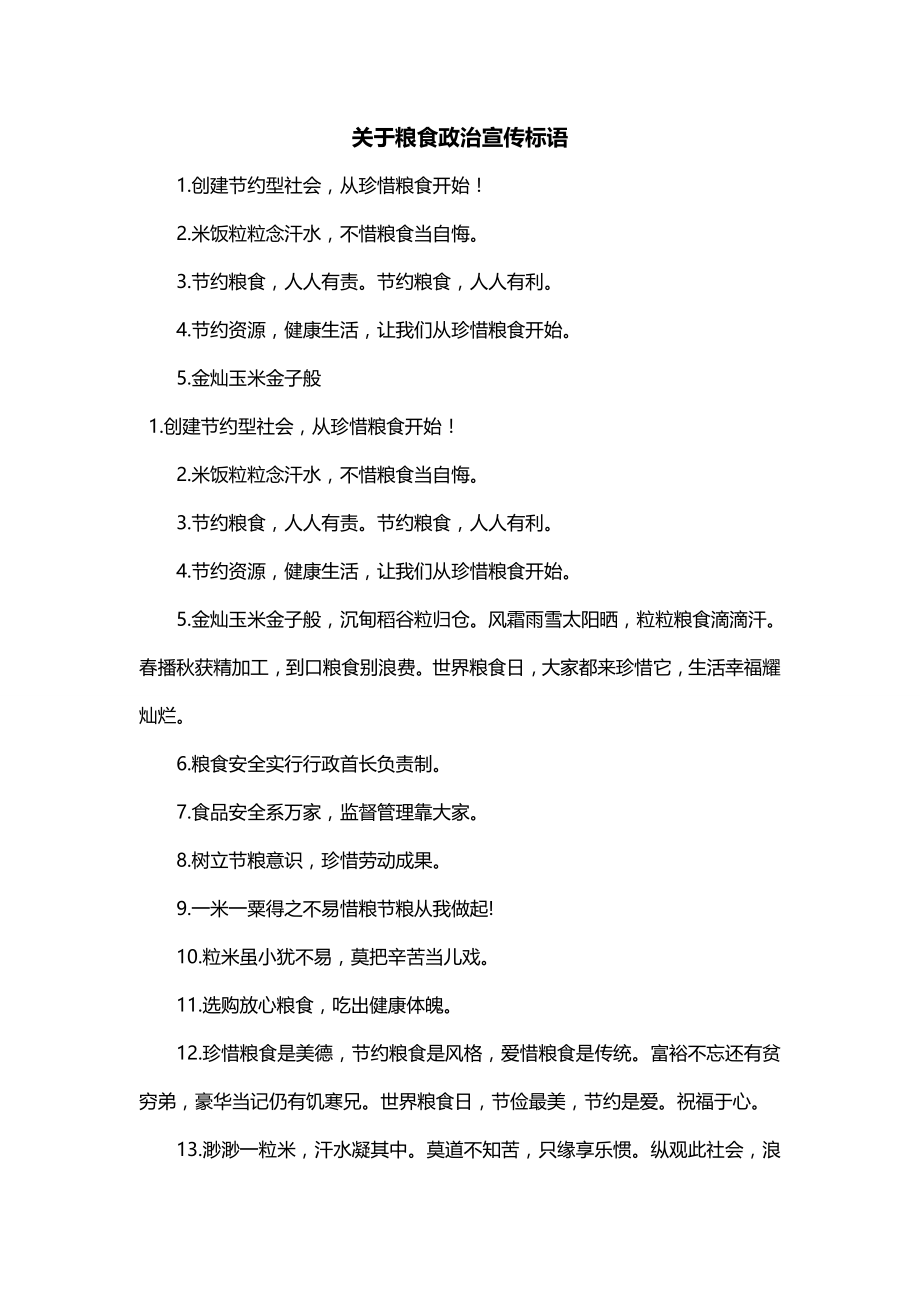 关于粮食政治宣传标语_第1页
