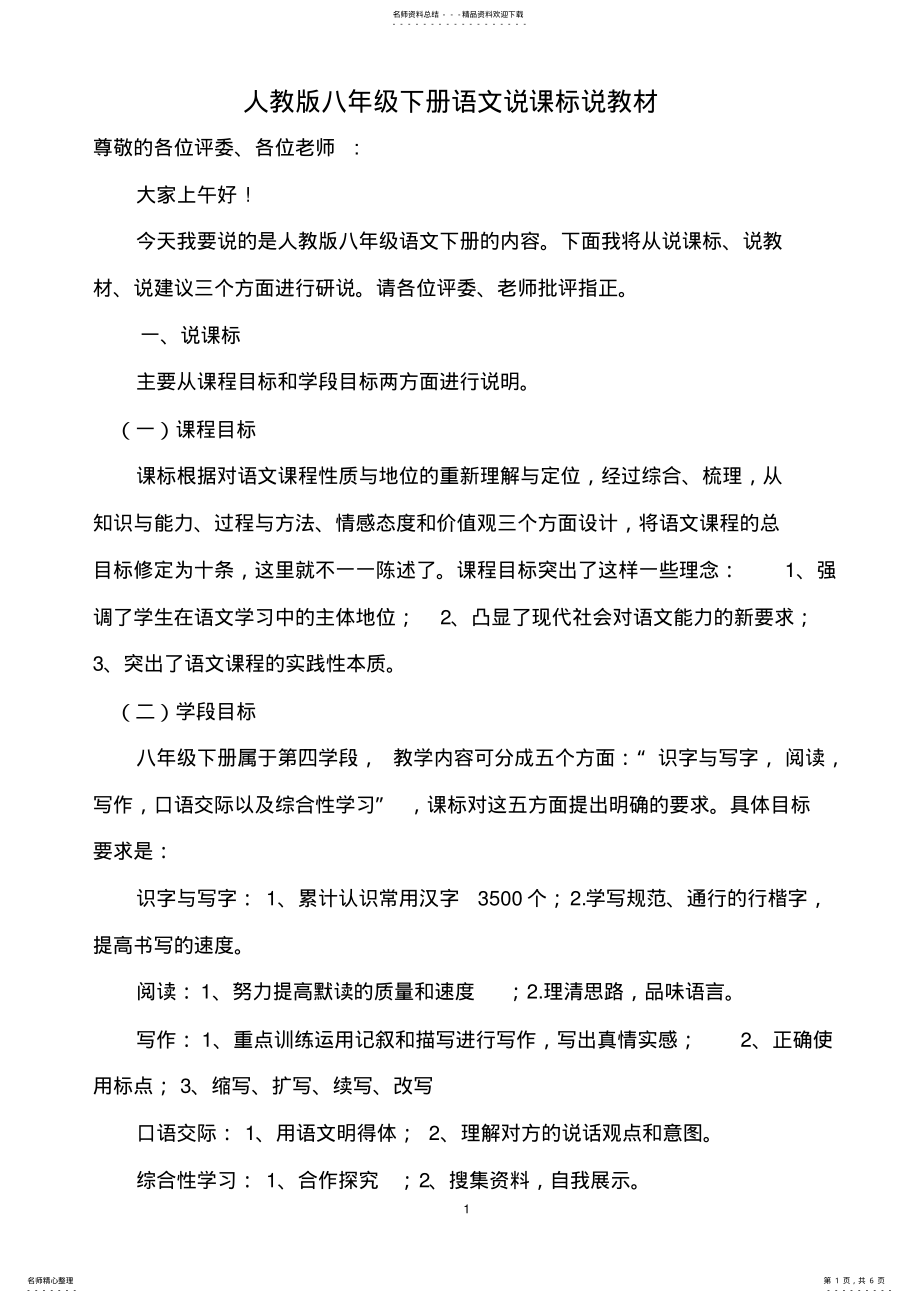 2022年人教版八年级下册语文说课标说教材_第1页