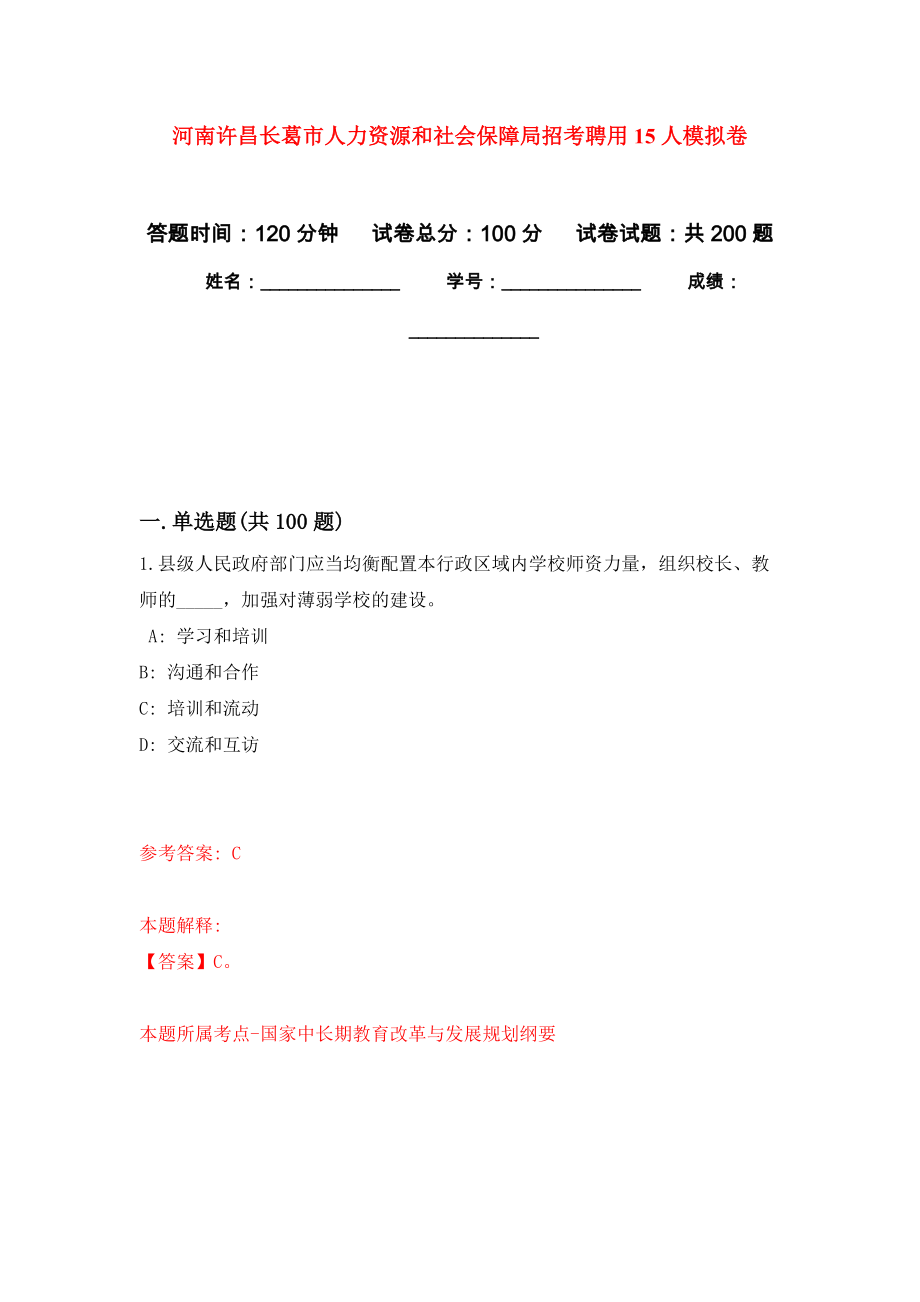 河南许昌长葛市人力资源和社会保障局招考聘用15人强化卷0_第1页