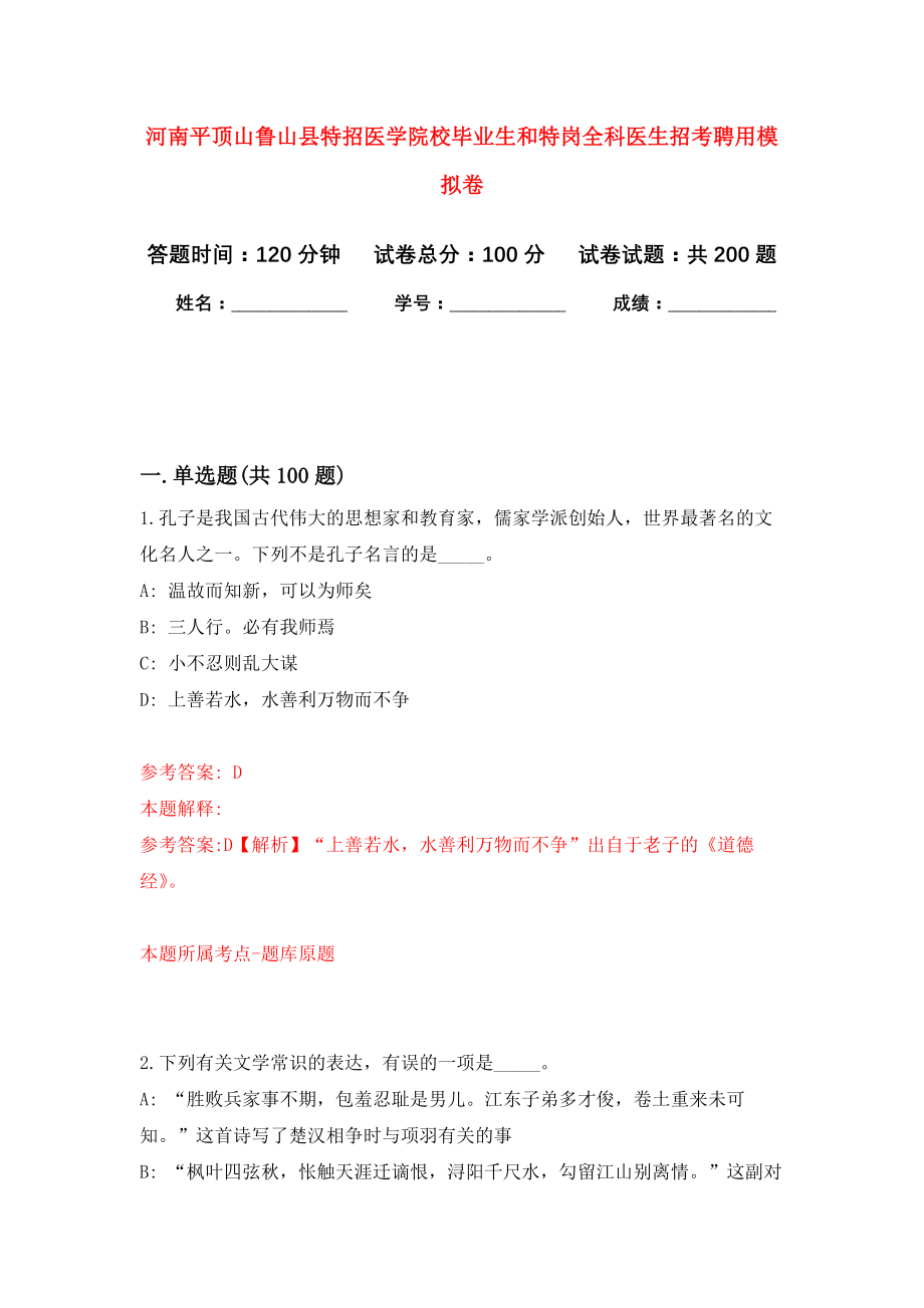 河南平顶山鲁山县特招医学院校毕业生和特岗全科医生招考聘用强化卷（第0版）_第1页