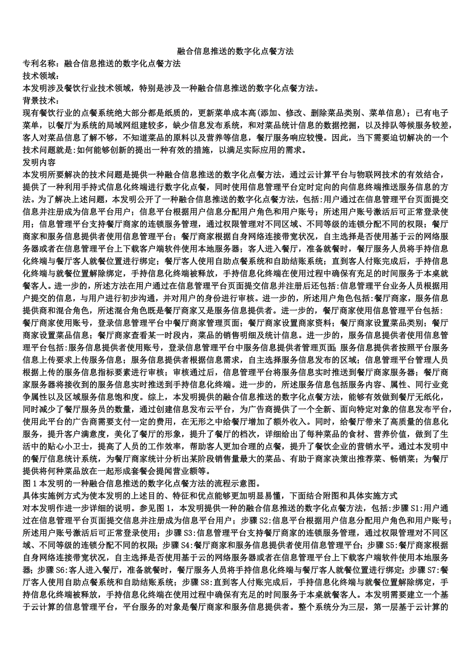 融合信息推送的数字化点餐方法_第1页