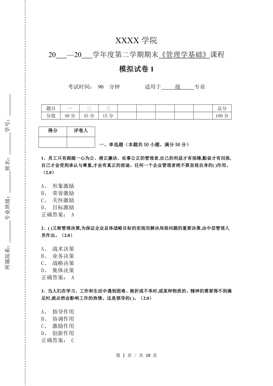 《管理学基础》模拟试卷和答案1_第1页