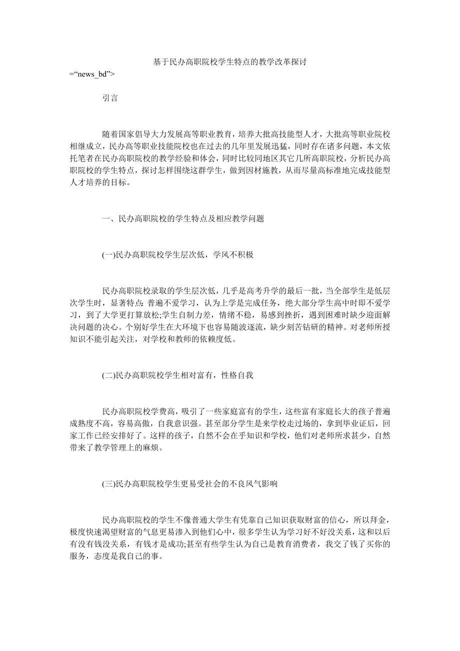 基于民办高职院校学生特点的教学改革探讨_第1页