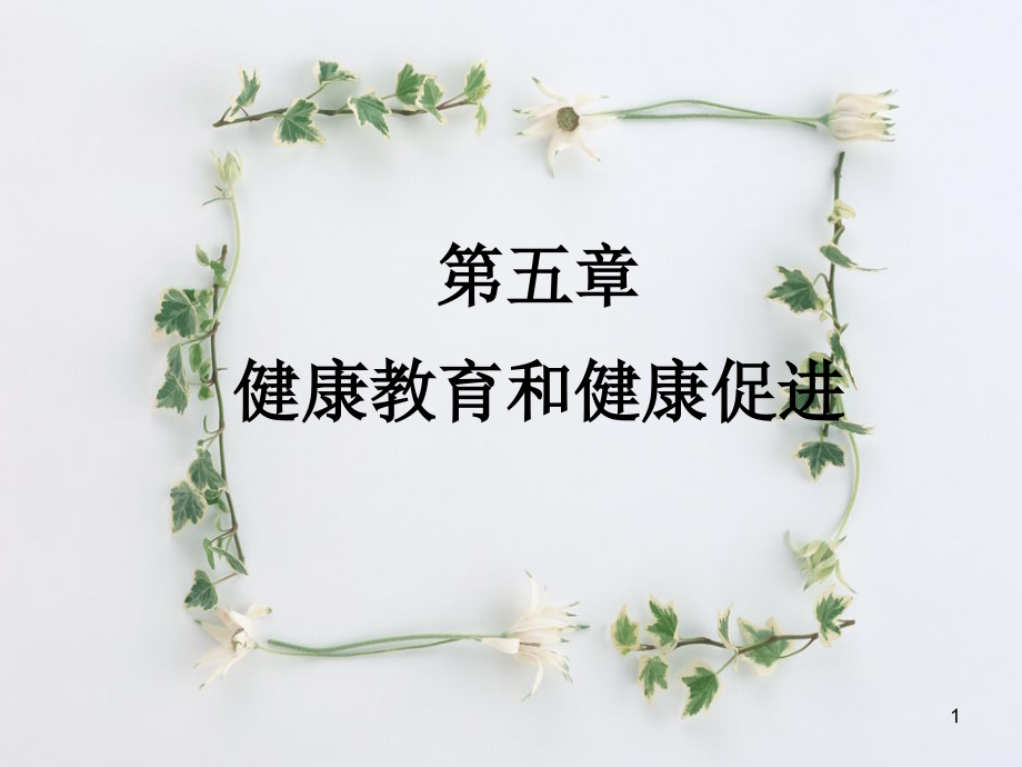 医学健康教育与健康促进课件_第1页