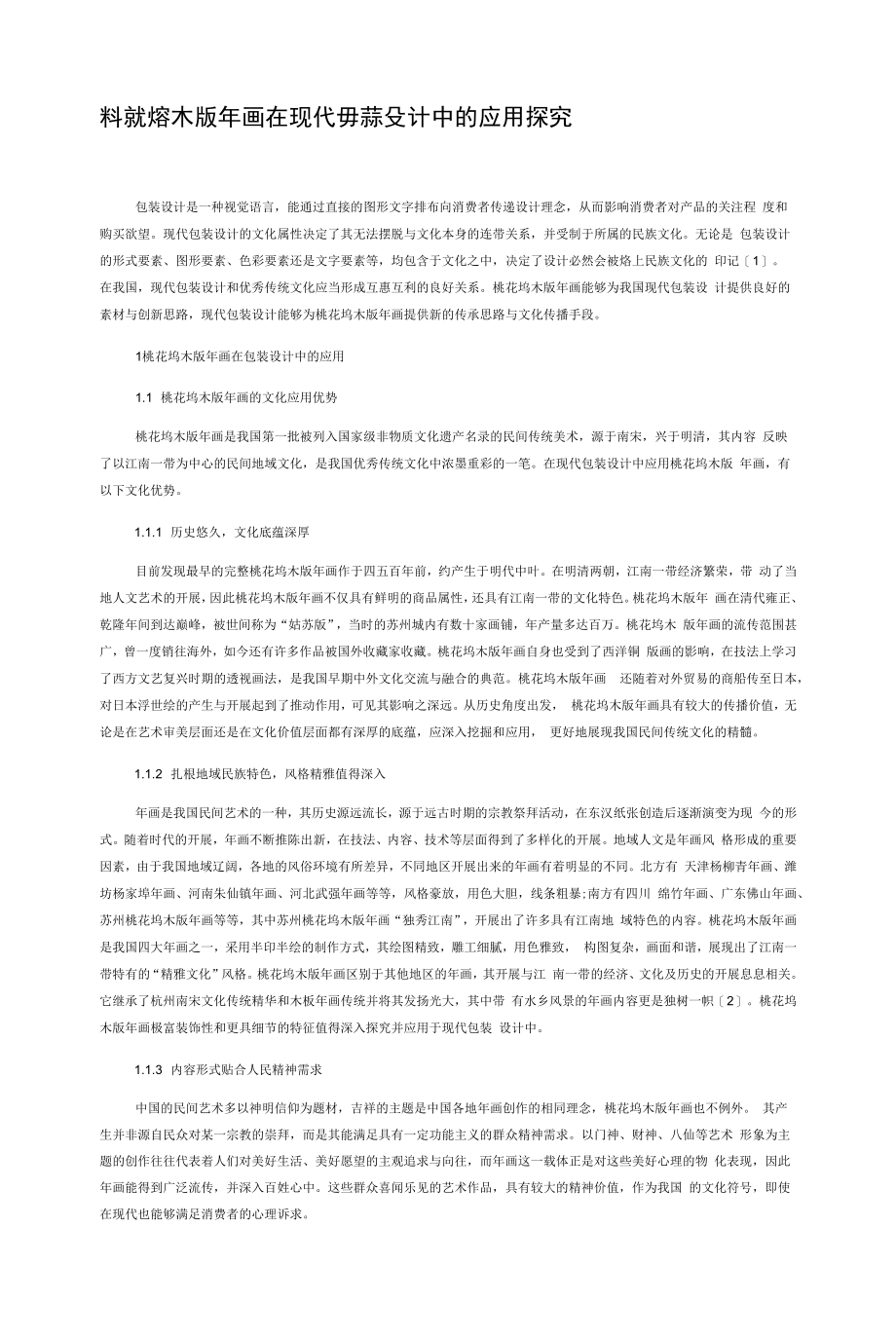 桃花坞木版年画在现代包装设计中的应用探究_第1页