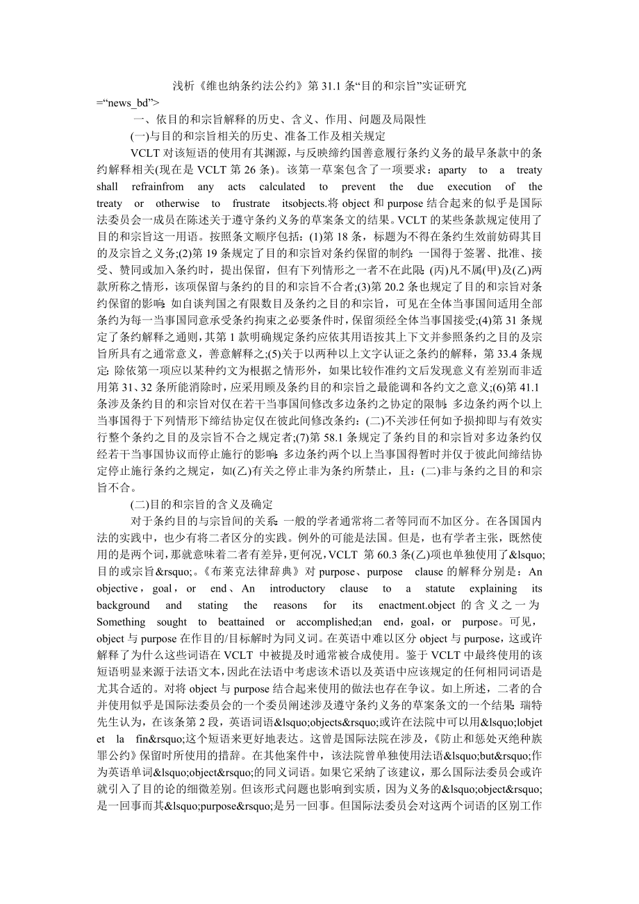 浅析《维也纳条约法公约》第31.1条“目的和宗旨”实证研究_第1页