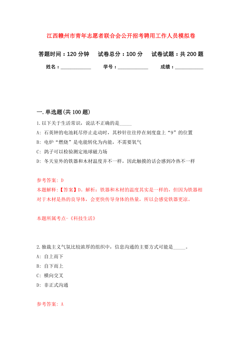 江西赣州市青年志愿者联合会公开招考聘用工作人员强化卷（第8次）_第1页