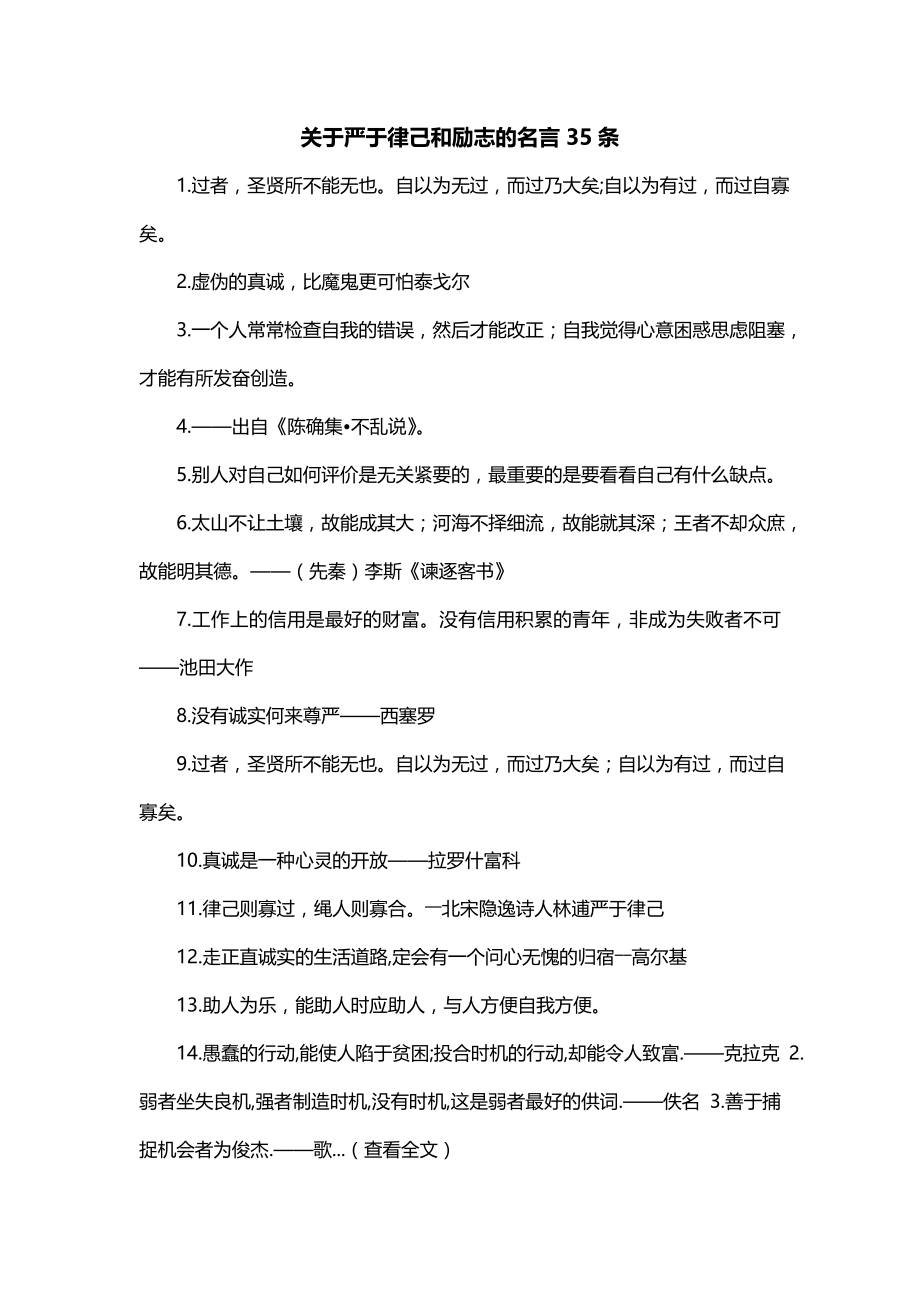 关于严于律己和励志的名言35条_第1页