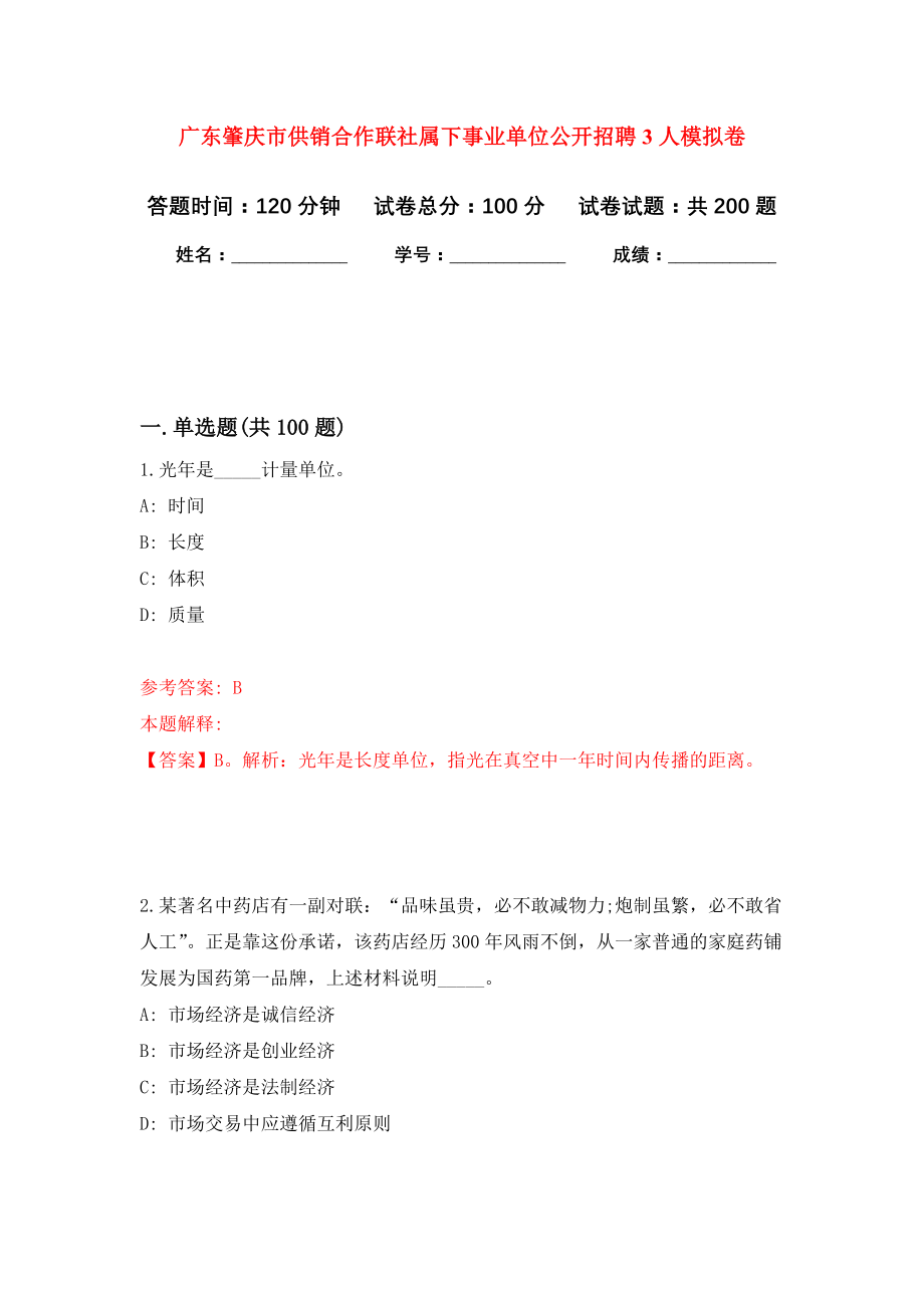 广东肇庆市供销合作联社属下事业单位公开招聘3人强化卷（第3版）_第1页