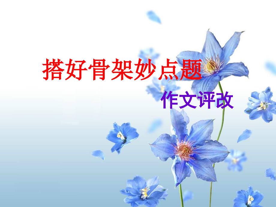 初中作文指导-搭好骨架妙点题——作文评改课件_第1页