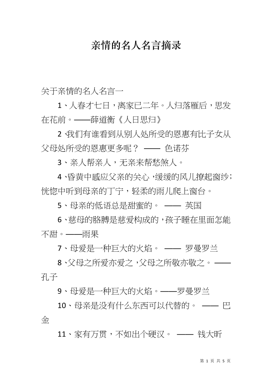 亲情的名人名言摘录_第1页