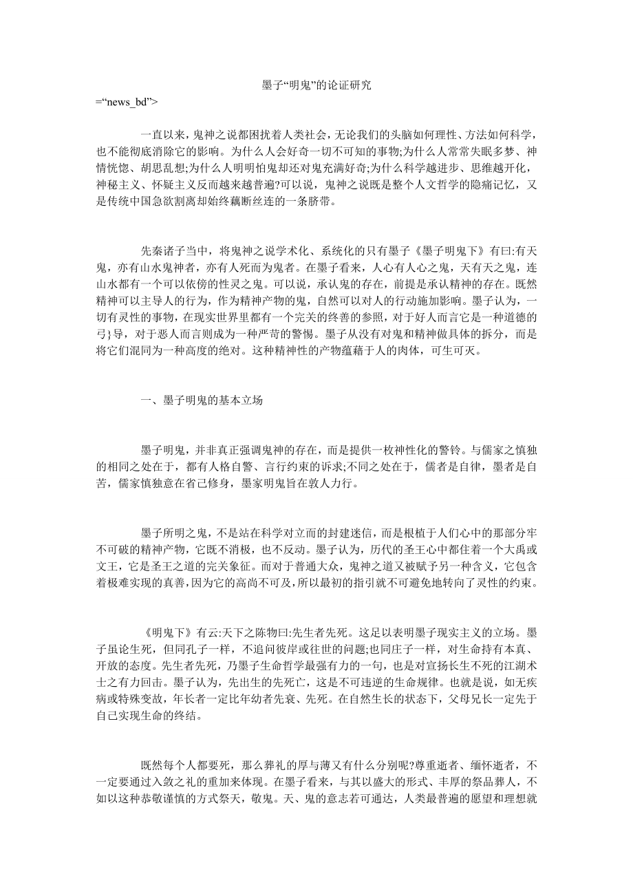 墨子“明鬼”的论证研究_第1页