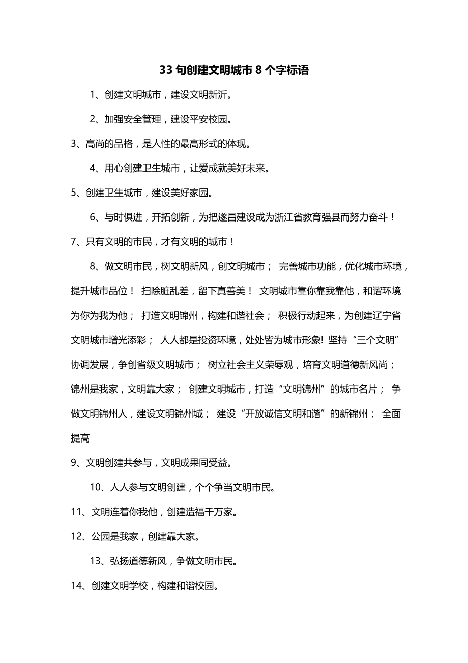 33句创建文明城市8个字标语_第1页