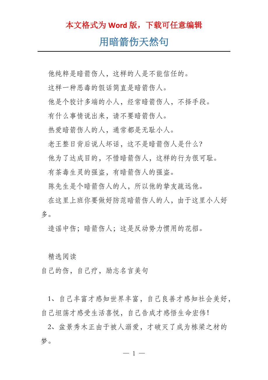 用暗箭伤天然句_第1页