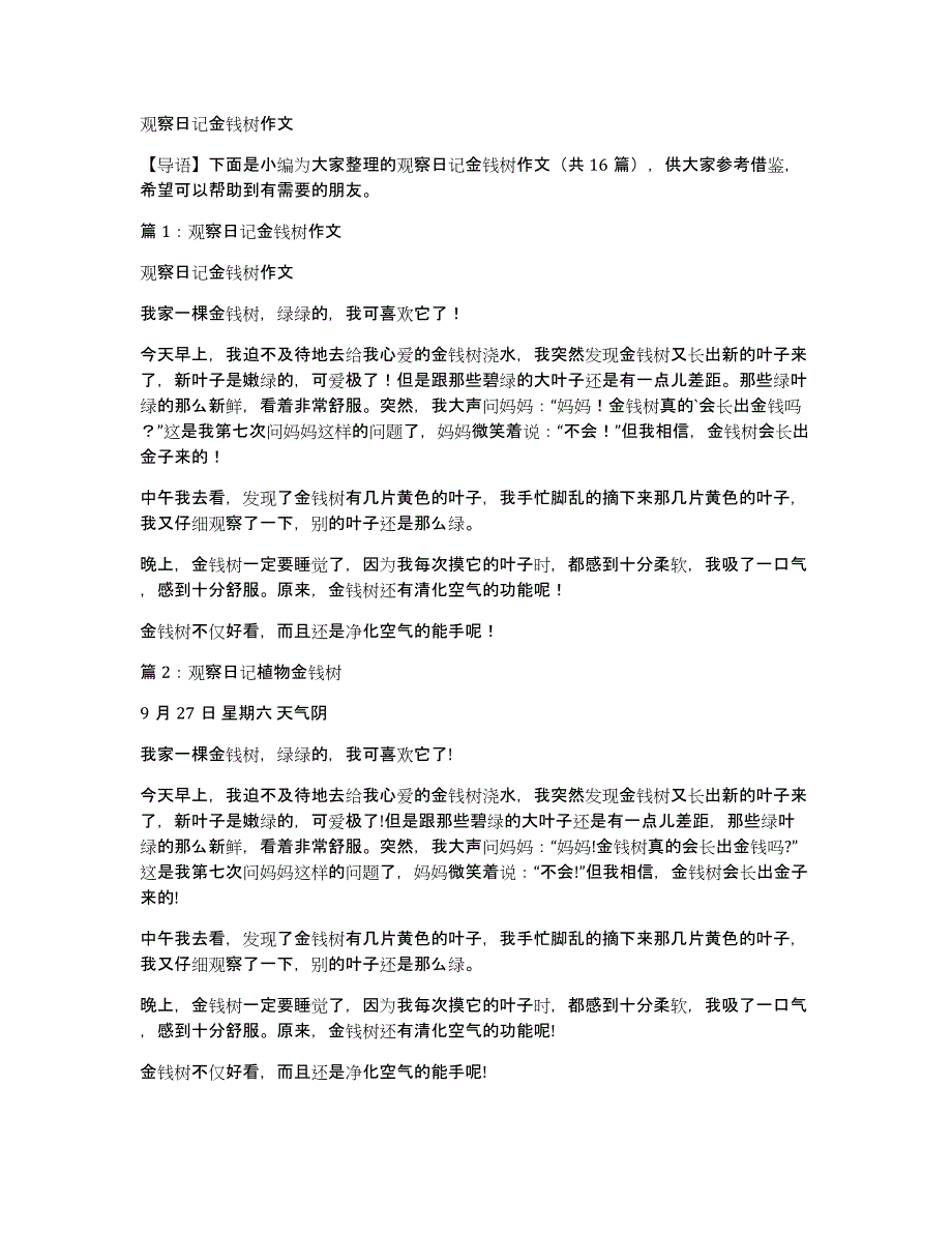 观察日记金钱树作文_第1页