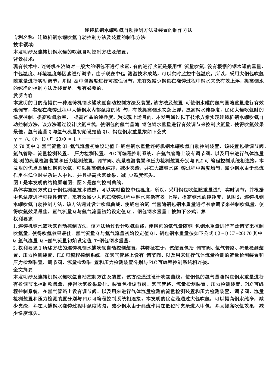 连铸机钢水罐吹氩自动控制方法及装置的制作方法_第1页