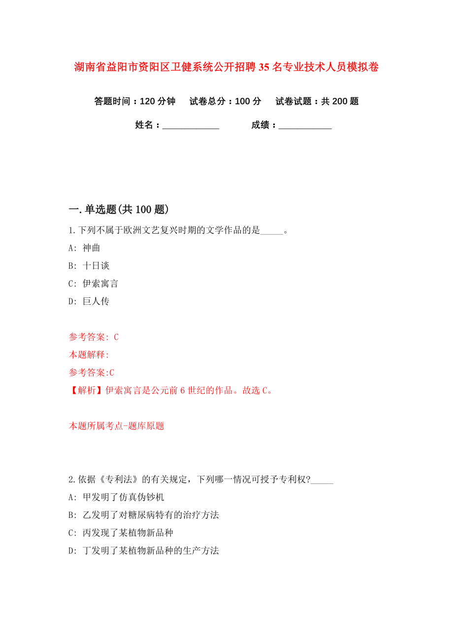 湖南省益阳市资阳区卫健系统公开招聘35名专业技术人员练习训练卷（第5卷）_第1页