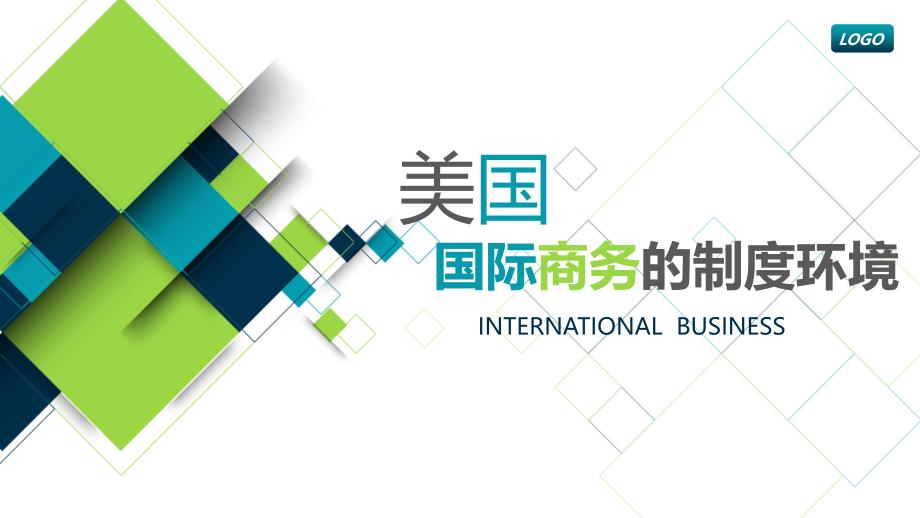 美国国际商务制度环境分析_第1页