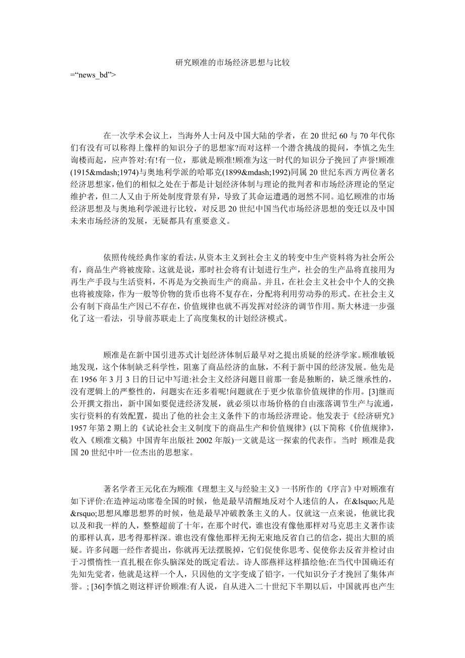研究顾准的市场经济思想与比较_第1页