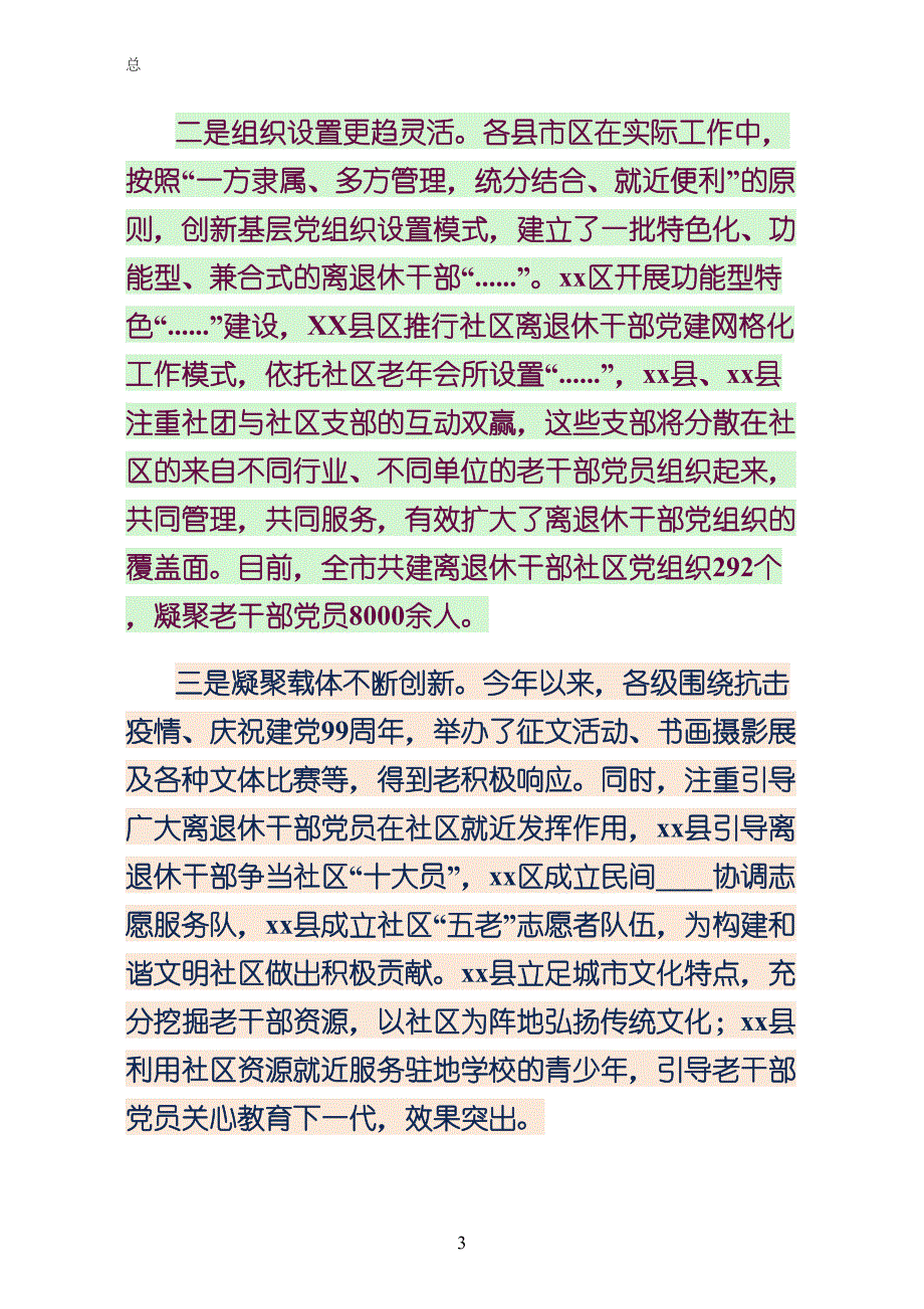 在某年全市社区离退休干部党建工作现场经验交流会上的致辞范文_第3页