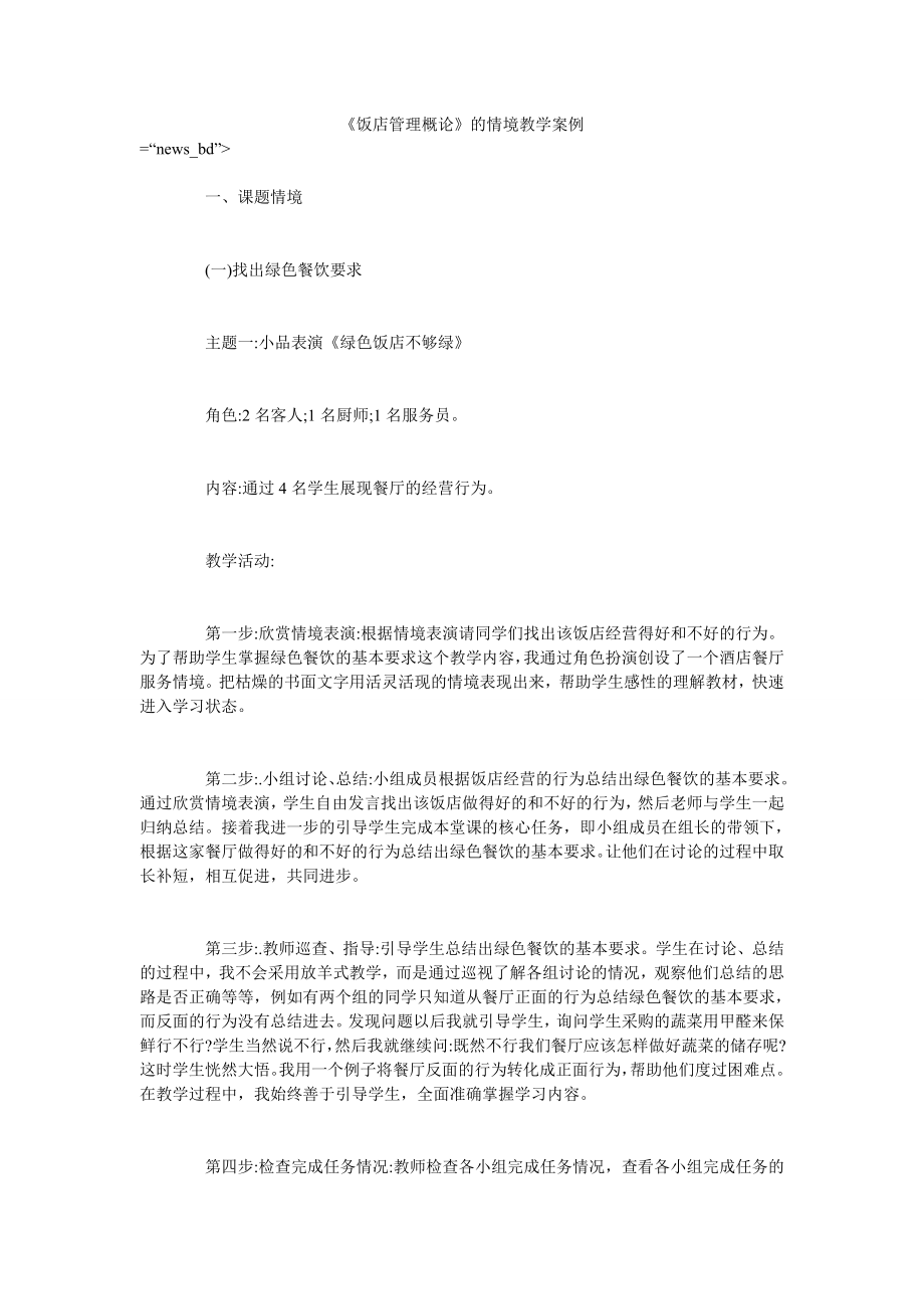 《饭店管理概论》的情境教学案例_第1页