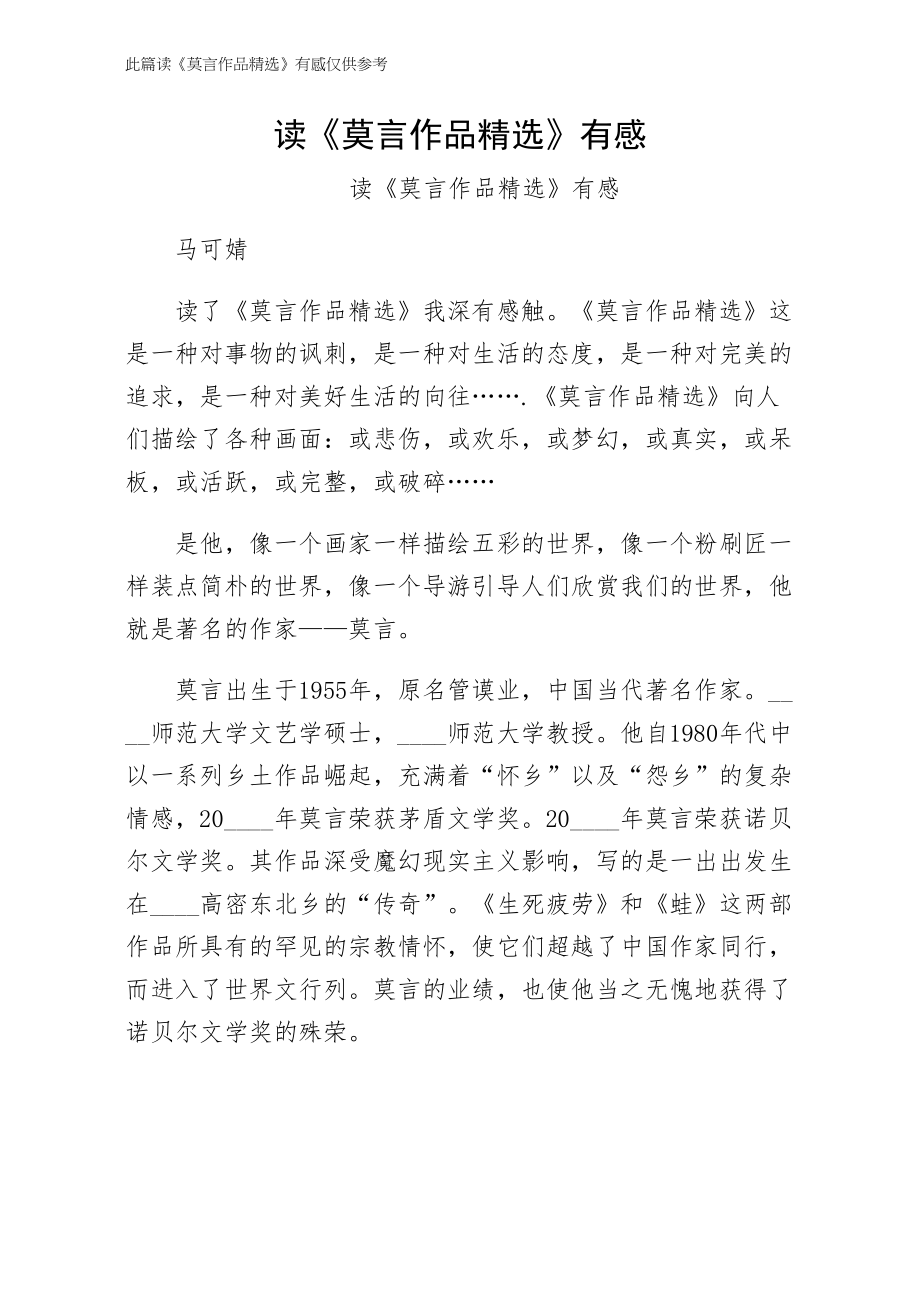 读莫言作品有感供参考_第1页