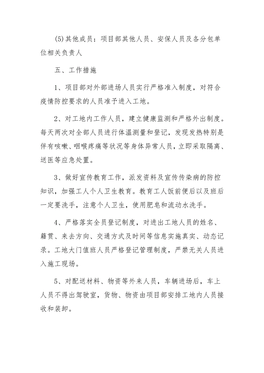 疫情防控卫生管理制度（通用6篇）_第4页