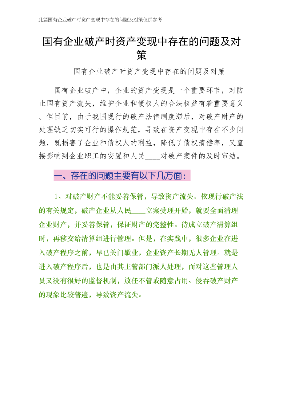 国有企业破产时资产变现中存在的问题及对策供修改_第1页
