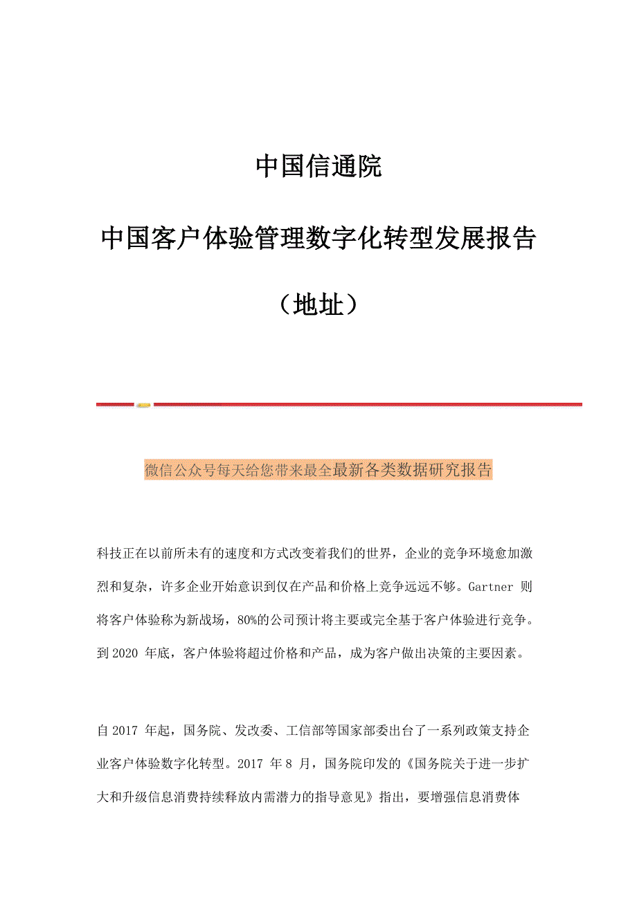 中国信通院中国客户体验管理数字化转型发展报告_第1页