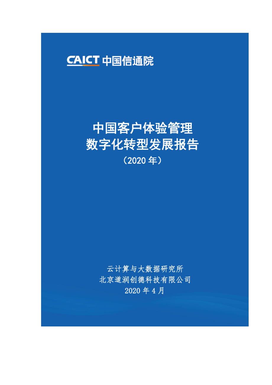 中国信通院中国客户体验管理数字化转型发展报告_第3页