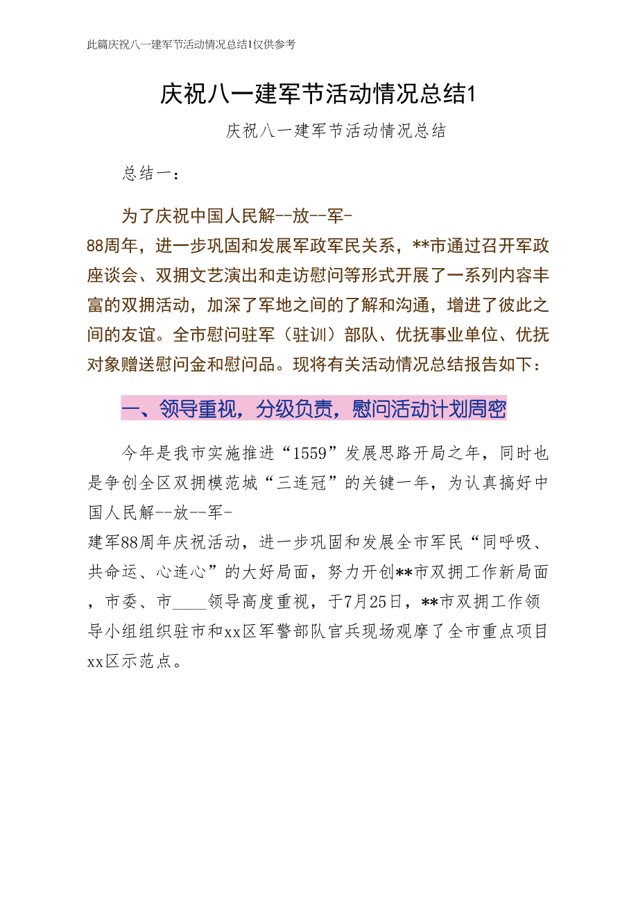 庆祝八一建军节活动情况总结1供修改_第1页